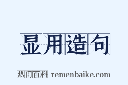 显用造句是什么意思的图片